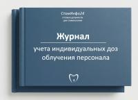 Журнал учета индивидуальных доз облучения персонала